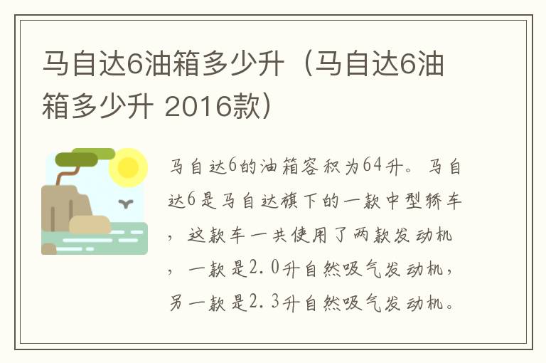 马自达6油箱多少升（马自达6油箱多少升 2016款）