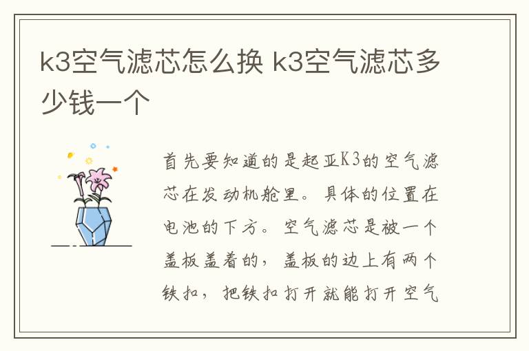 k3空气滤芯怎么换 k3空气滤芯多少钱一个