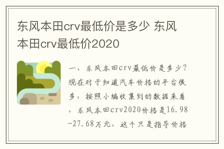 东风本田crv最低价是多少 东风本田crv最低价2020