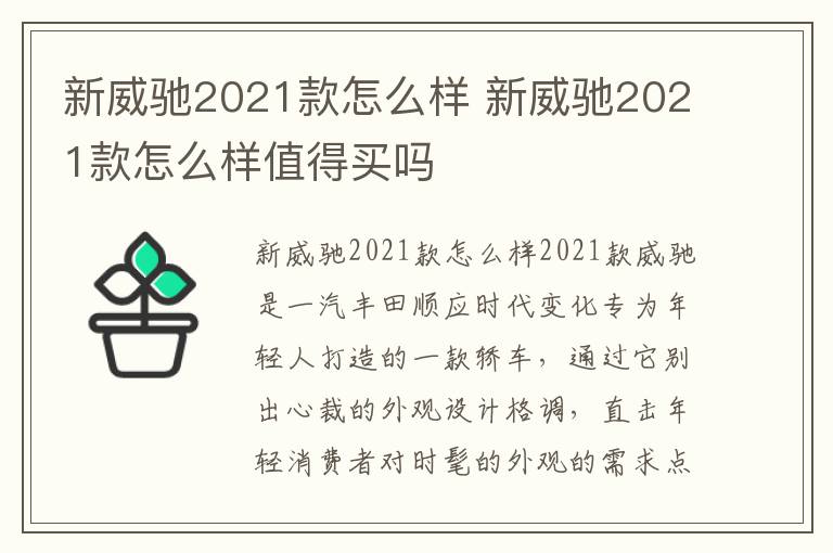 新威驰2021款怎么样 新威驰2021款怎么样值得买吗