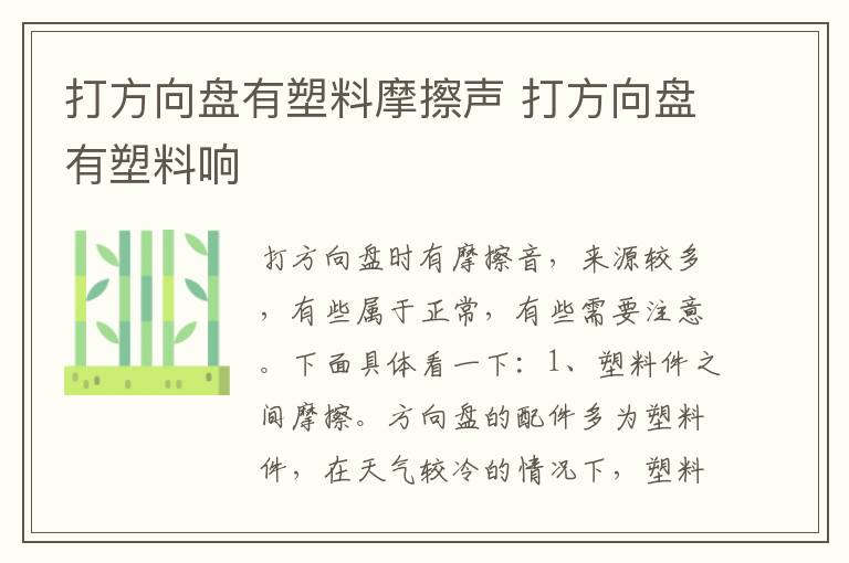 打方向盘有塑料摩擦声 打方向盘有塑料响