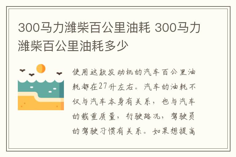 300马力潍柴百公里油耗 300马力潍柴百公里油耗多少