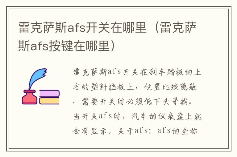 雷克萨斯afs开关在哪里（雷克萨斯afs按键在哪里）