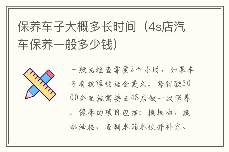 保养车子大概多长时间（4s店汽车保养一般多少钱）