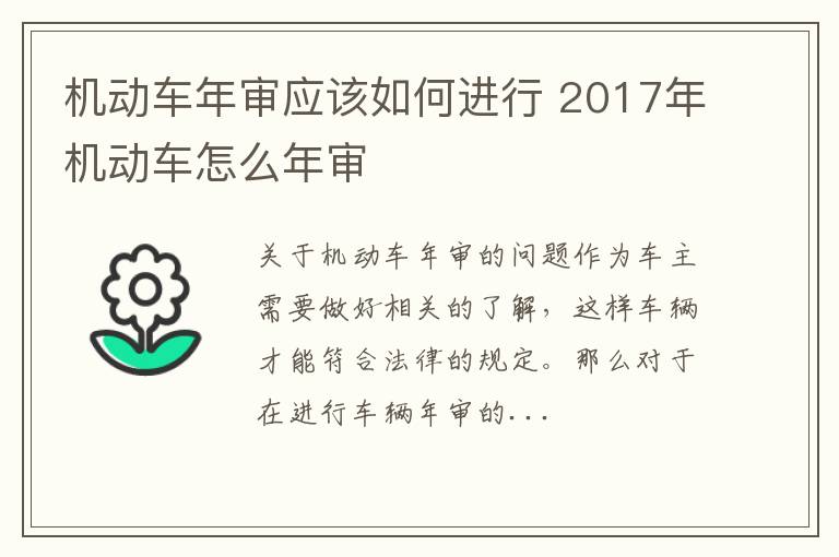 机动车年审应该如何进行 2017年机动车怎么年审