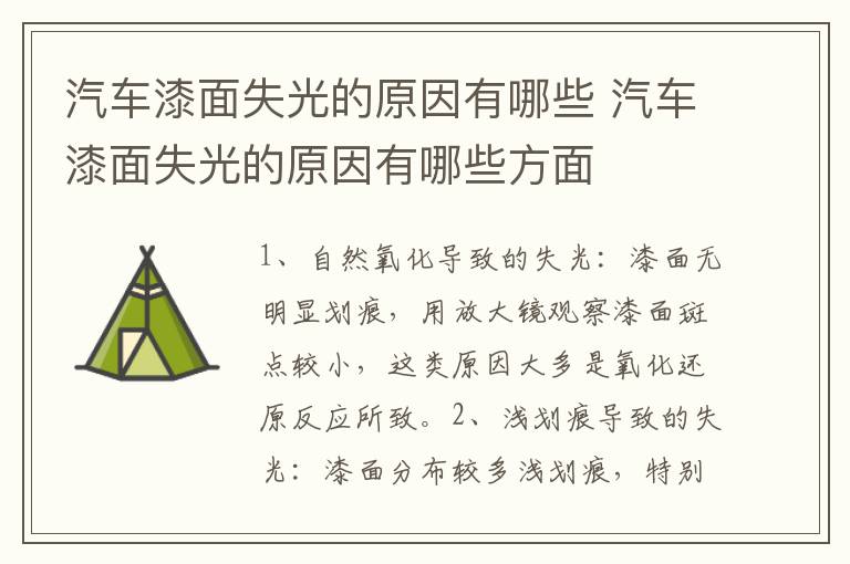 汽车漆面失光的原因有哪些 汽车漆面失光的原因有哪些方面