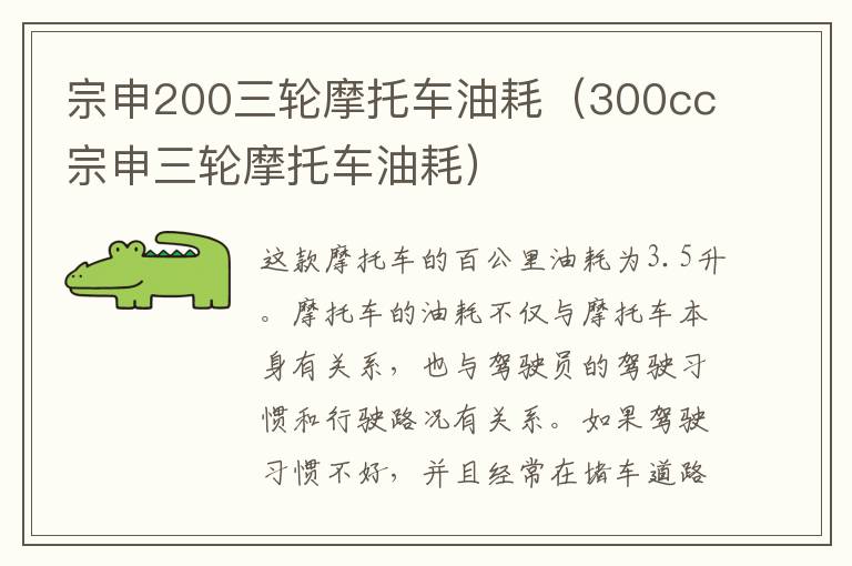 宗申200三轮摩托车油耗（300cc宗申三轮摩托车油耗）