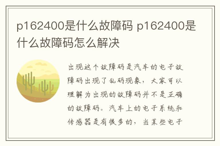 p162400是什么故障码 p162400是什么故障码怎么解决