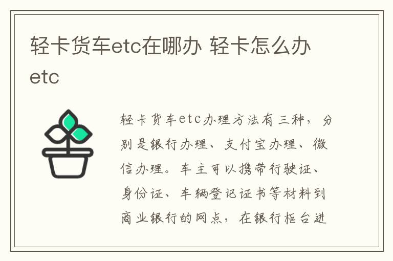 轻卡货车etc在哪办 轻卡怎么办etc