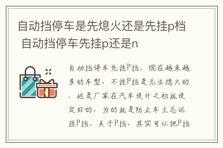 自动挡停车是先熄火还是先挂p档 自动挡停车先挂p还是n