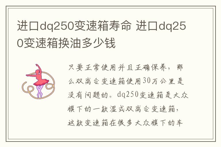 进口dq250变速箱寿命 进口dq250变速箱换油多少钱