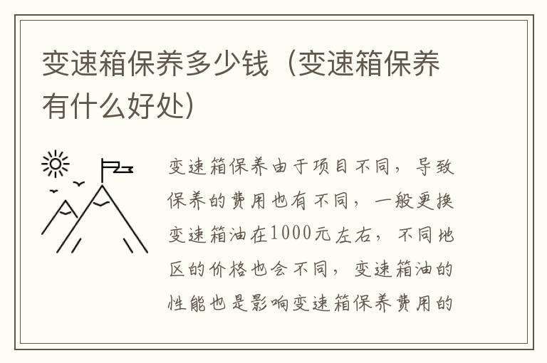 变速箱保养多少钱（变速箱保养有什么好处）