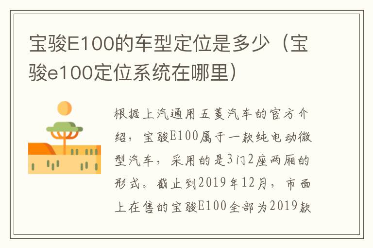 宝骏E100的车型定位是多少（宝骏e100定位系统在哪里）