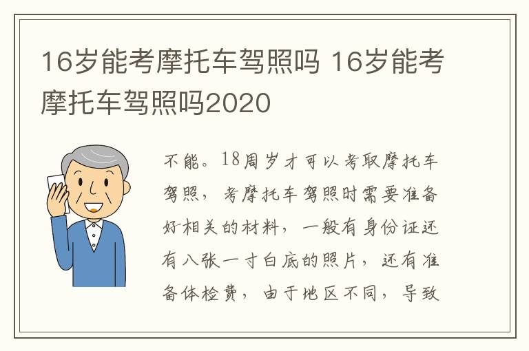 16岁能考摩托车驾照吗 16岁能考摩托车驾照吗2020