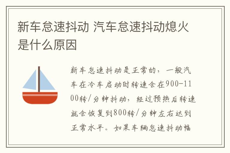 新车怠速抖动 汽车怠速抖动熄火是什么原因