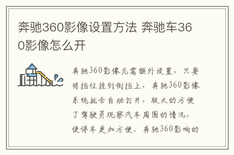 奔驰360影像设置方法 奔驰车360影像怎么开