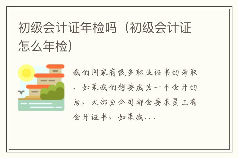 初级会计证年检吗（初级会计证怎么年检）