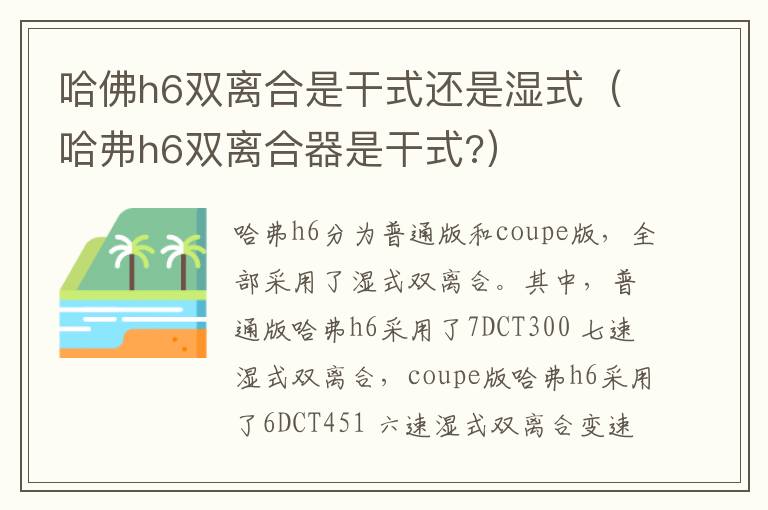 哈佛h6双离合是干式还是湿式（哈弗h6双离合器是干式?）