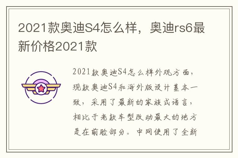 2021款奥迪S4怎么样，奥迪rs6最新价格2021款