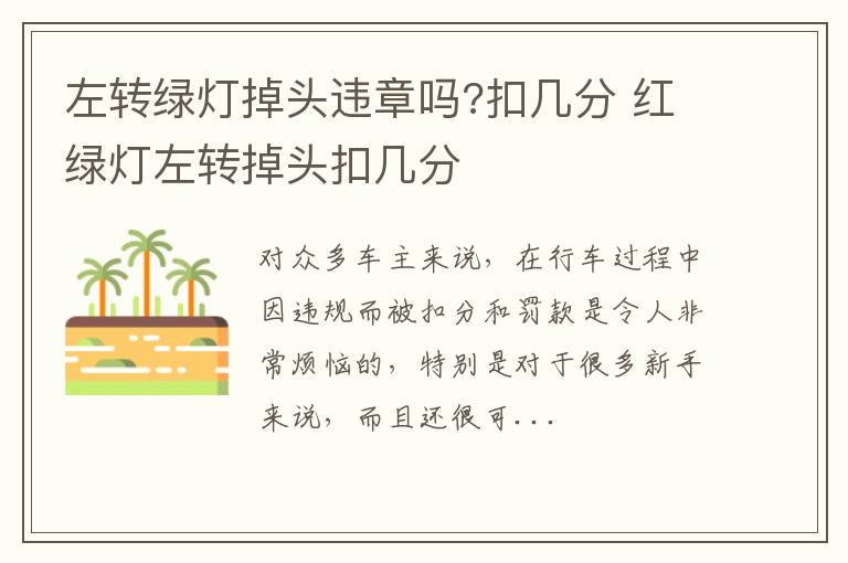 左转绿灯掉头违章吗?扣几分 红绿灯左转掉头扣几分