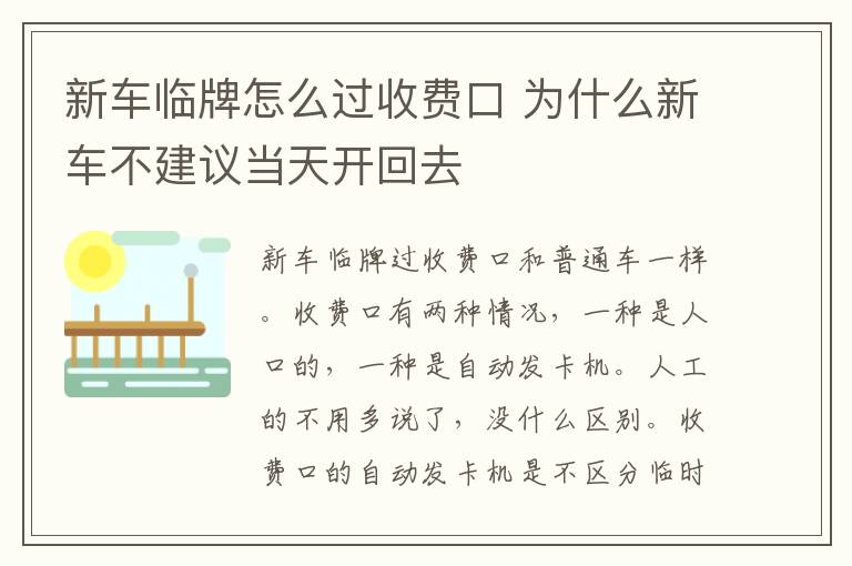 新车临牌怎么过收费口 为什么新车不建议当天开回去