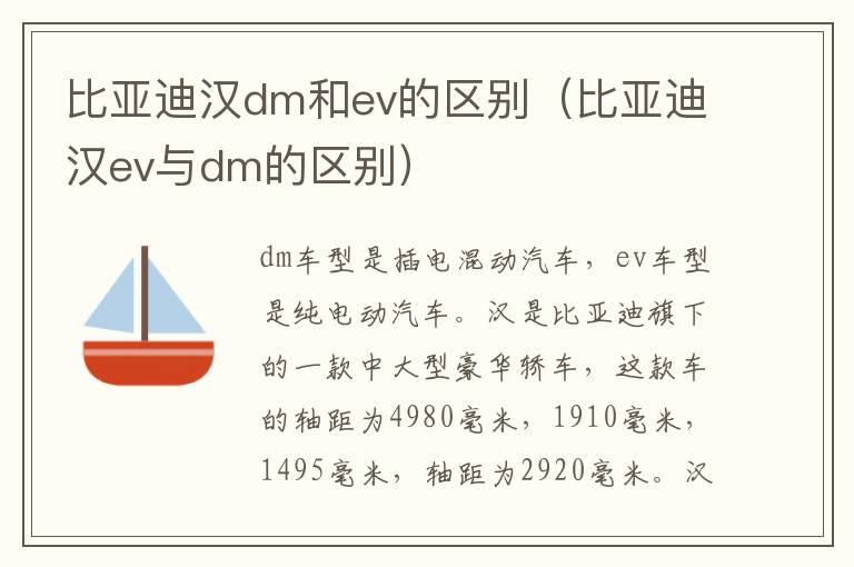 比亚迪汉dm和ev的区别（比亚迪汉ev与dm的区别）