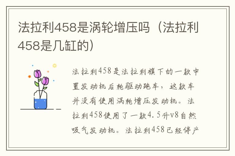 法拉利458是涡轮增压吗（法拉利458是几缸的）