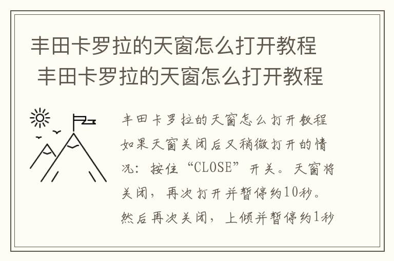 丰田卡罗拉的天窗怎么打开教程 丰田卡罗拉的天窗怎么打开教程视频