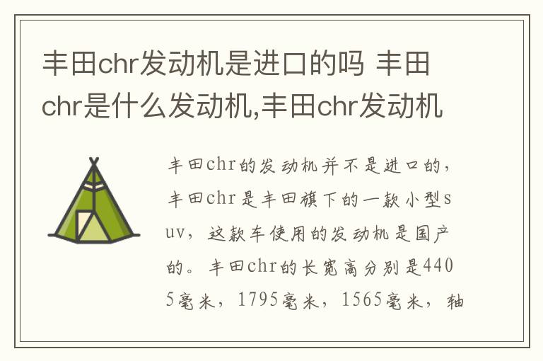 丰田chr发动机是进口的吗 丰田chr是什么发动机,丰田chr发动机先进吗