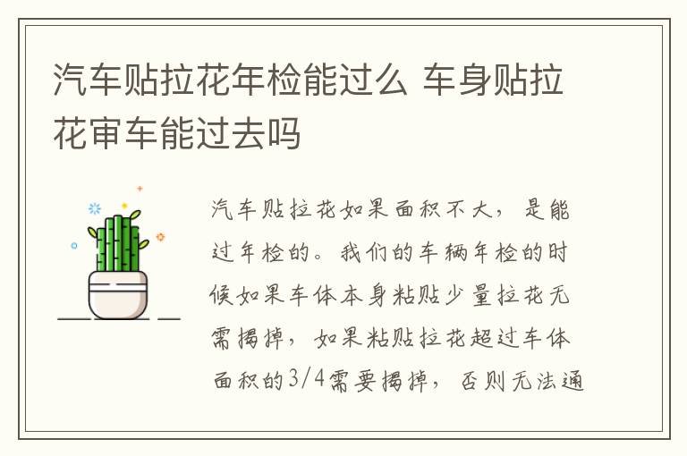 汽车贴拉花年检能过么 车身贴拉花审车能过去吗