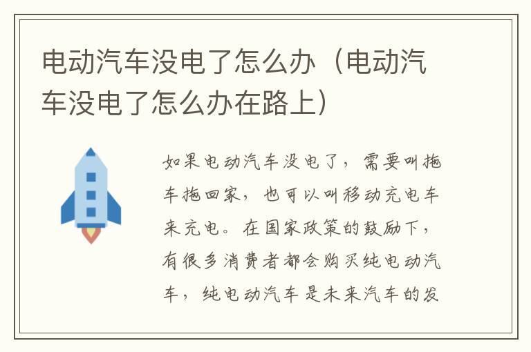 电动汽车没电了怎么办（电动汽车没电了怎么办在路上）