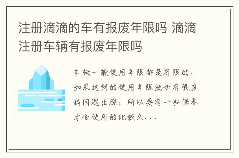 注册滴滴的车有报废年限吗 滴滴注册车辆有报废年限吗