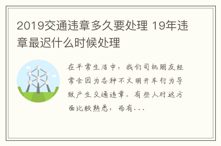 2019交通违章多久要处理 19年违章最迟什么时候处理