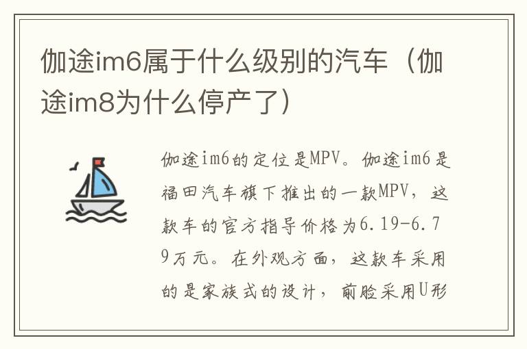 伽途im6属于什么级别的汽车（伽途im8为什么停产了）