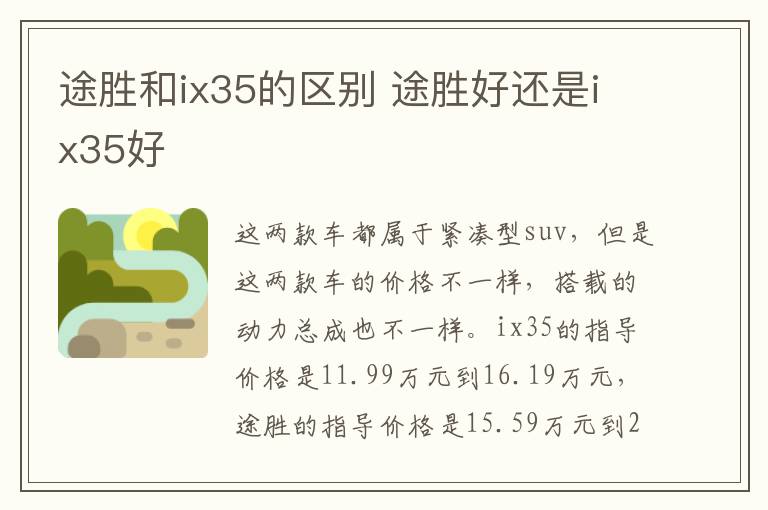 途胜和ix35的区别 途胜好还是ix35好