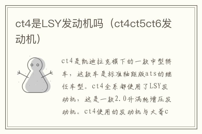 ct4是LSY发动机吗（ct4ct5ct6发动机）