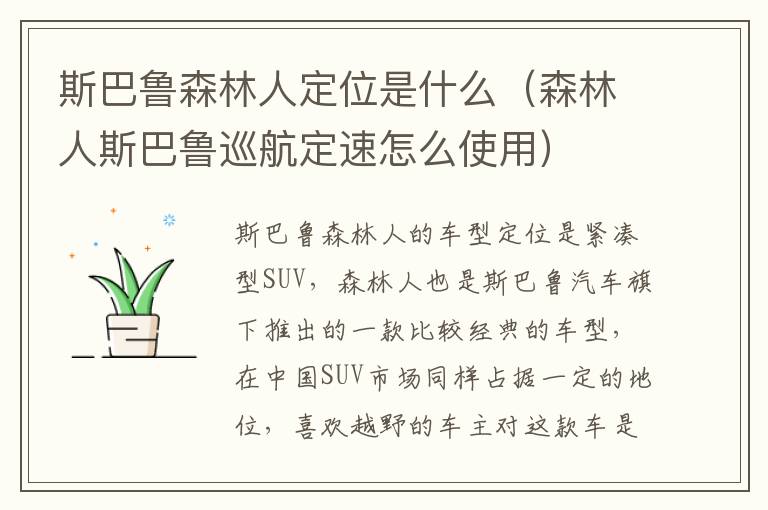 斯巴鲁森林人定位是什么（森林人斯巴鲁巡航定速怎么使用）