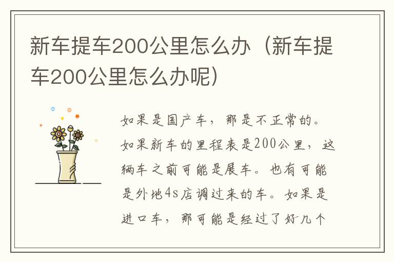 新车提车200公里怎么办（新车提车200公里怎么办呢）