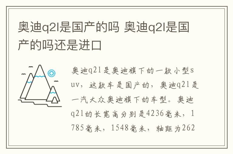 奥迪q2l是国产的吗 奥迪q2l是国产的吗还是进口