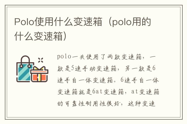 Polo使用什么变速箱（polo用的什么变速箱）