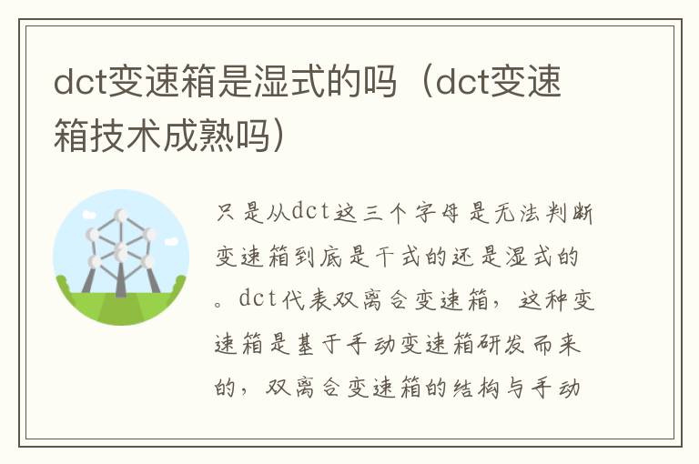 dct变速箱是湿式的吗（dct变速箱技术成熟吗）