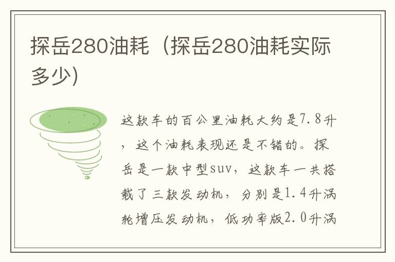 探岳280油耗（探岳280油耗实际多少）