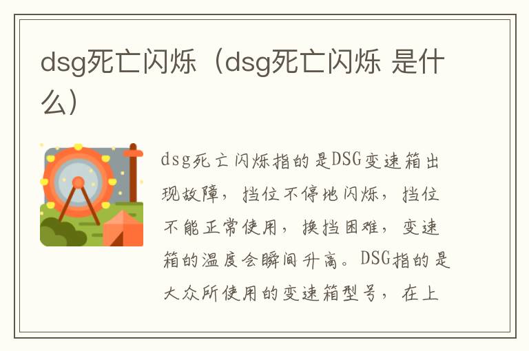 dsg死亡闪烁（dsg死亡闪烁 是什么）