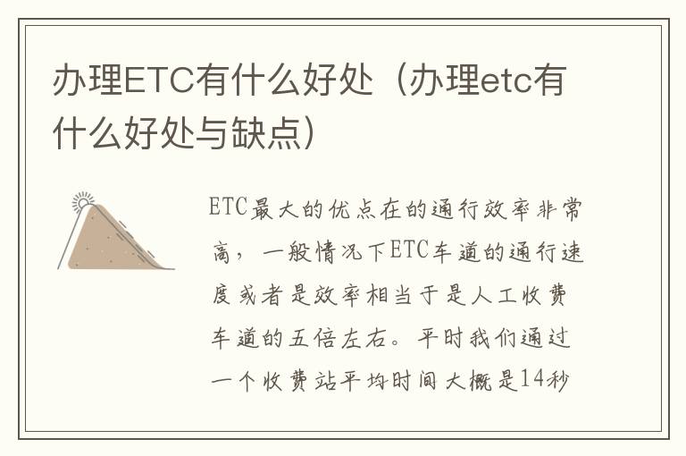 办理ETC有什么好处（办理etc有什么好处与缺点）