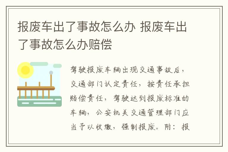 报废车出了事故怎么办 报废车出了事故怎么办赔偿