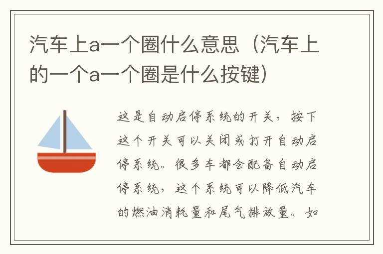 汽车上a一个圈什么意思（汽车上的一个a一个圈是什么按键）