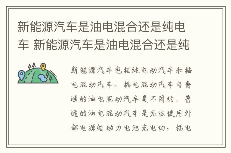 新能源汽车是油电混合还是纯电车 新能源汽车是油电混合还是纯电车