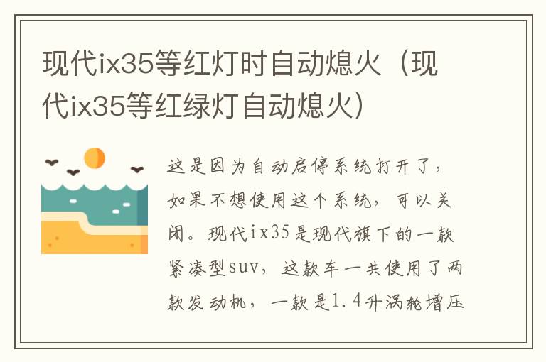 现代ix35等红灯时自动熄火（现代ix35等红绿灯自动熄火）