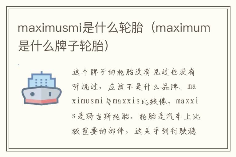 maximusmi是什么轮胎（maximum是什么牌子轮胎）