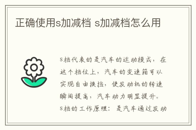 正确使用s加减档 s加减档怎么用